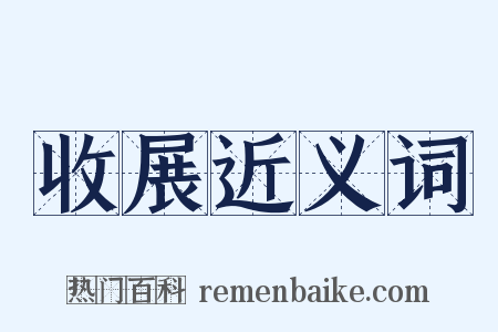 收展近义词是什么意思的图片